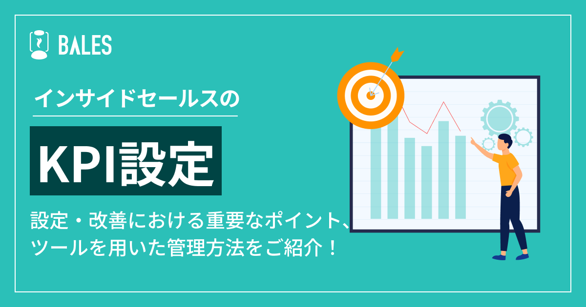 インサイドセールスのKPI｜設定・改善における重要なポイント、ツール