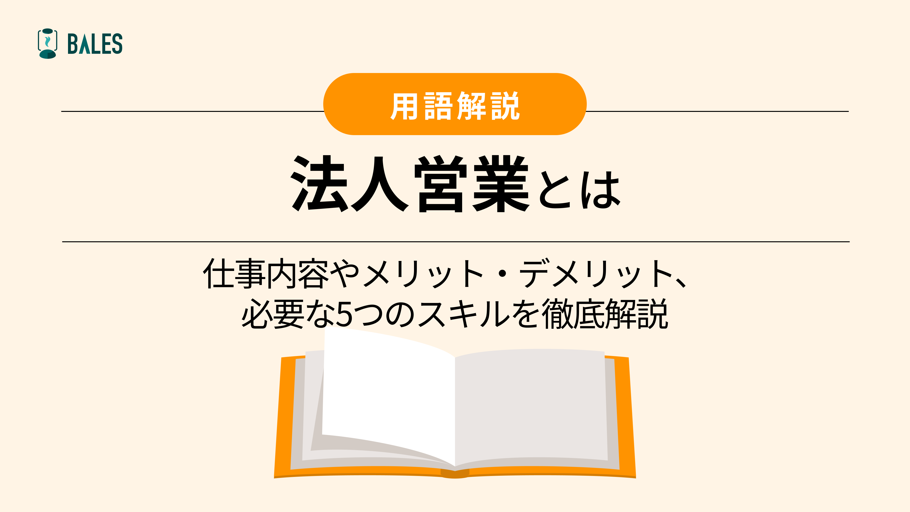 法人営業とは？仕事内容やメリット・デメリット、必要な5つのスキルを徹底解説 | SALES TIMES